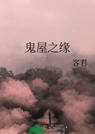 鬼屋之緣