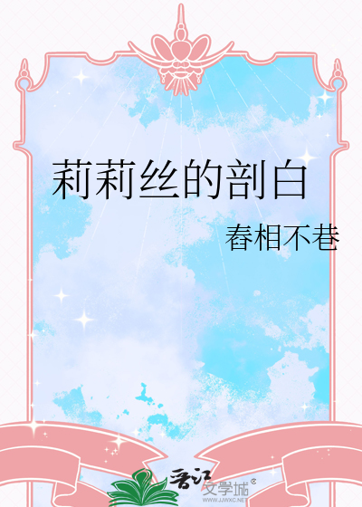 莉莉絲的剖白