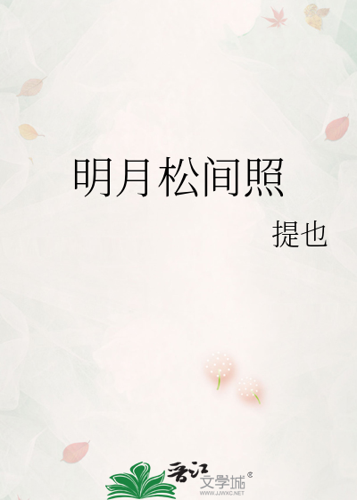 明月松間照