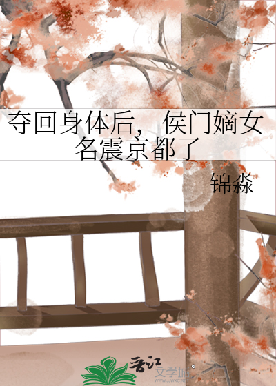 奪回身體後，侯門嫡女名震京都了