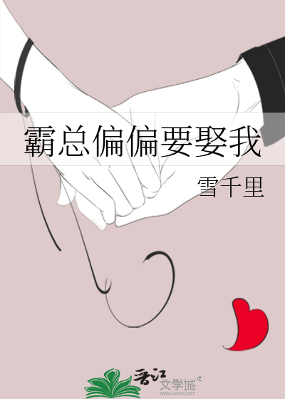 霸總偏偏要娶我