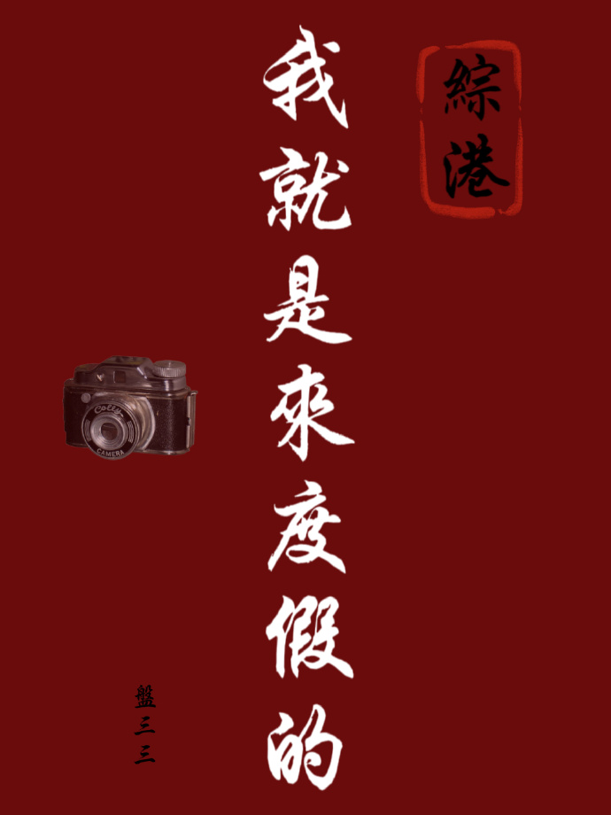 [綜港]我就是來度假的