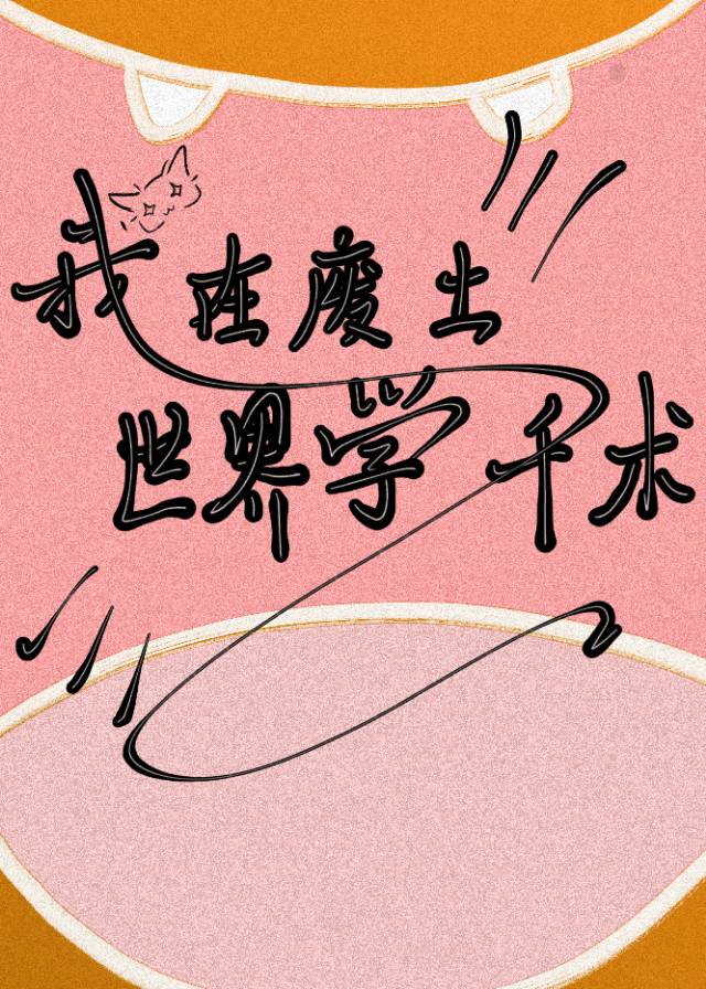 我在廢土世界裡學千術