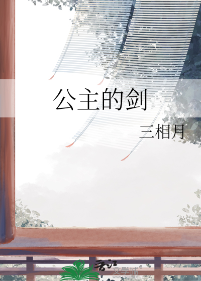 公主的劍