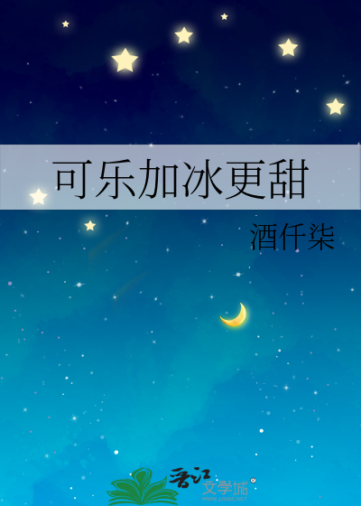 可樂加冰更甜