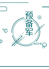 綜英美預備軍