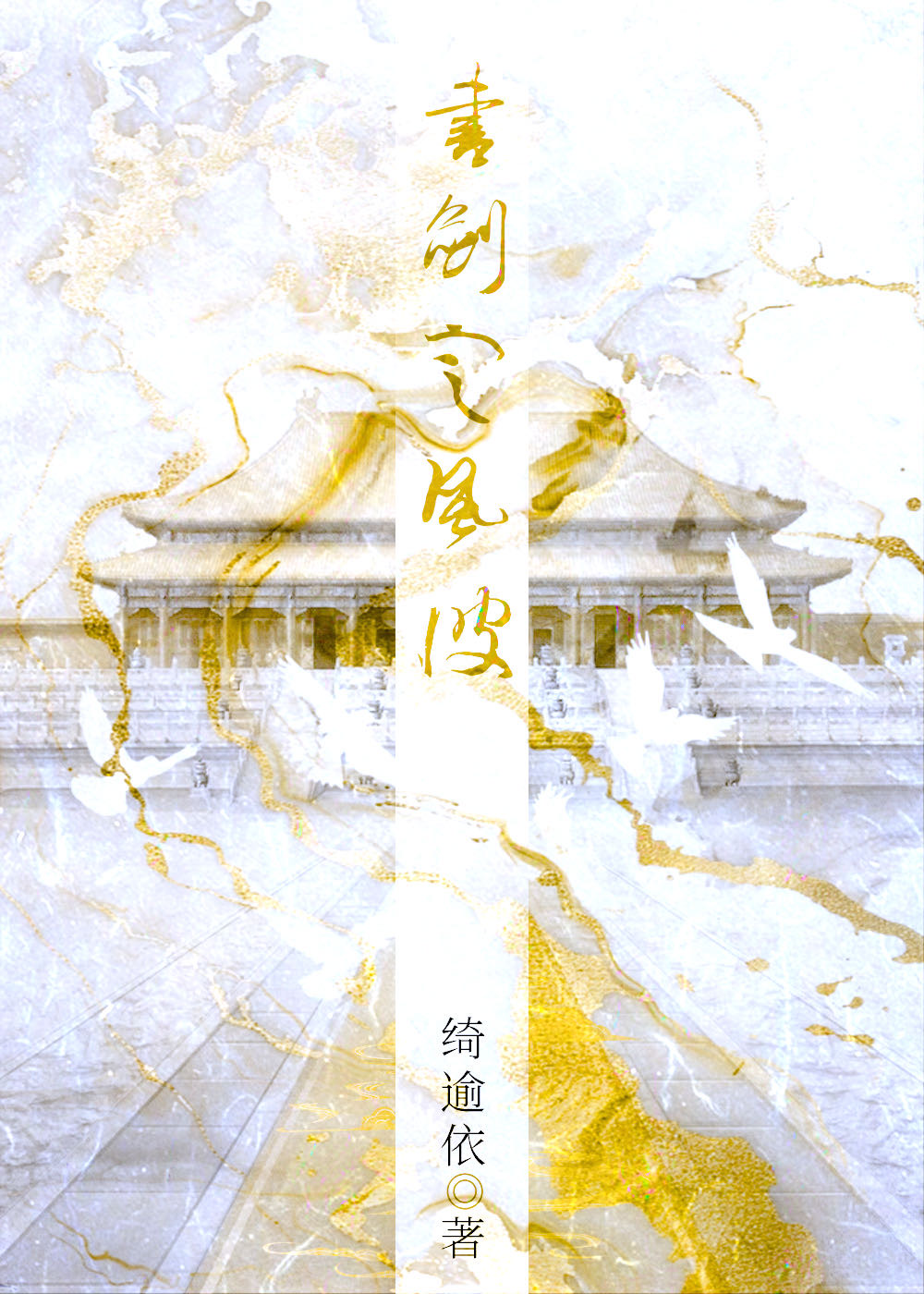 書劍定風波