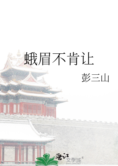 蛾眉不肯讓