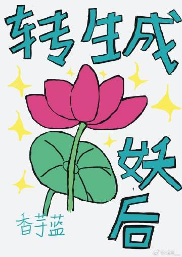 轉生成荷花妖後