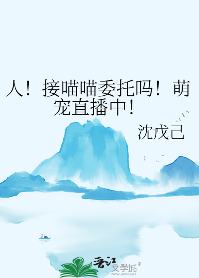 人！接喵喵委托嗎！萌寵直播中！