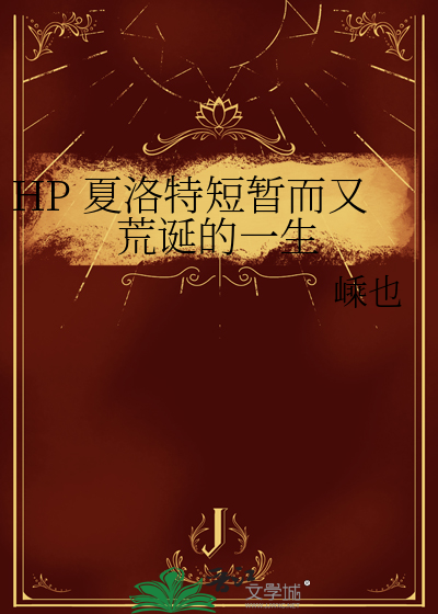 HP 夏洛特短暫而又荒誕的一生