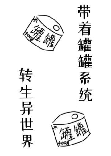 帶着罐罐系統轉生異世界