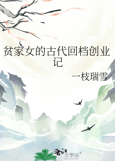 貧家女的古代回檔創業記