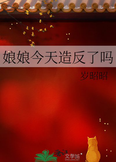 娘娘今天造反了嗎