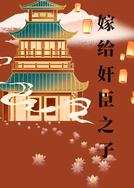 嫁給奸臣之子
