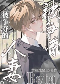 被争奪的人妻Beta