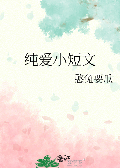 純愛小短文