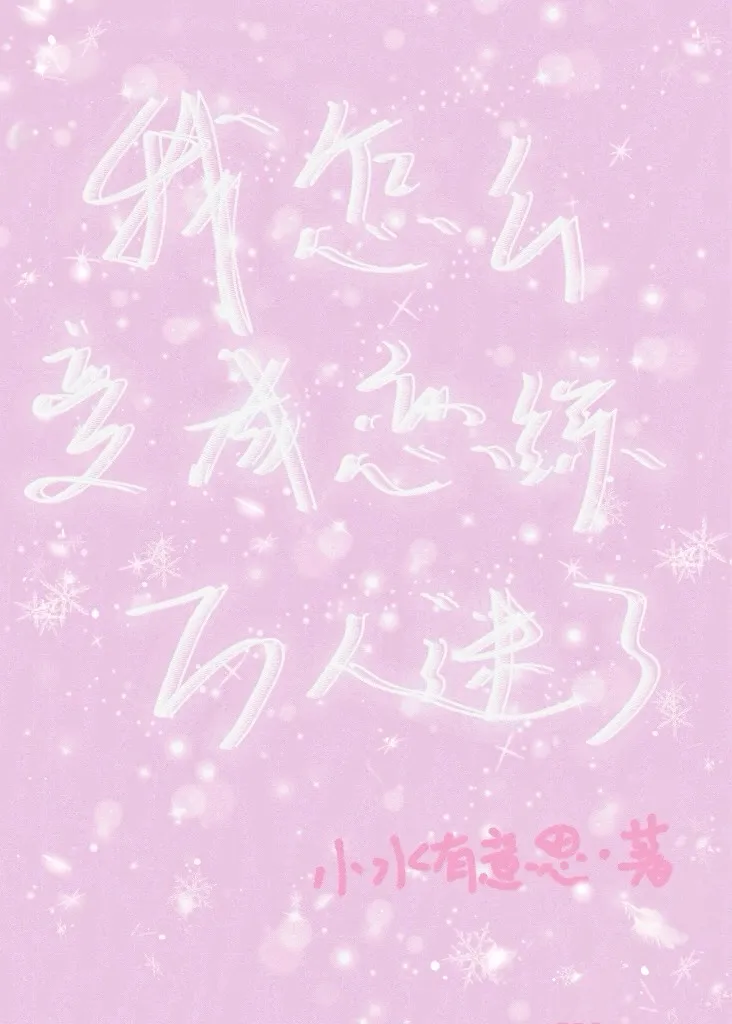 我怎麼變成戀綜萬人迷了？