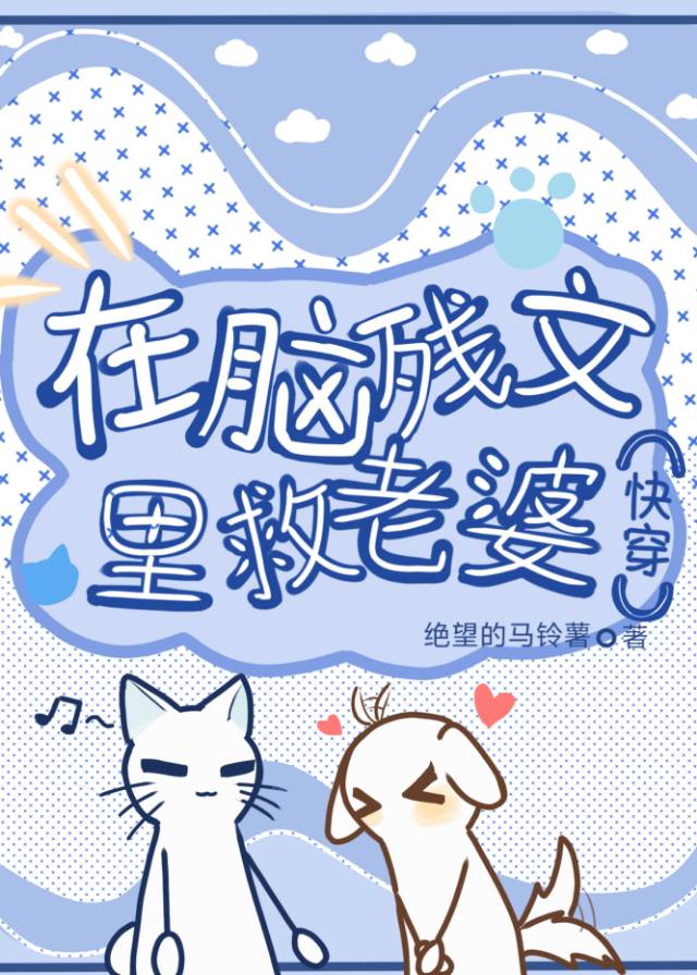 在腦殘文裡救老婆[快穿]