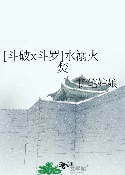 [鬥破x鬥羅]水溺火焚