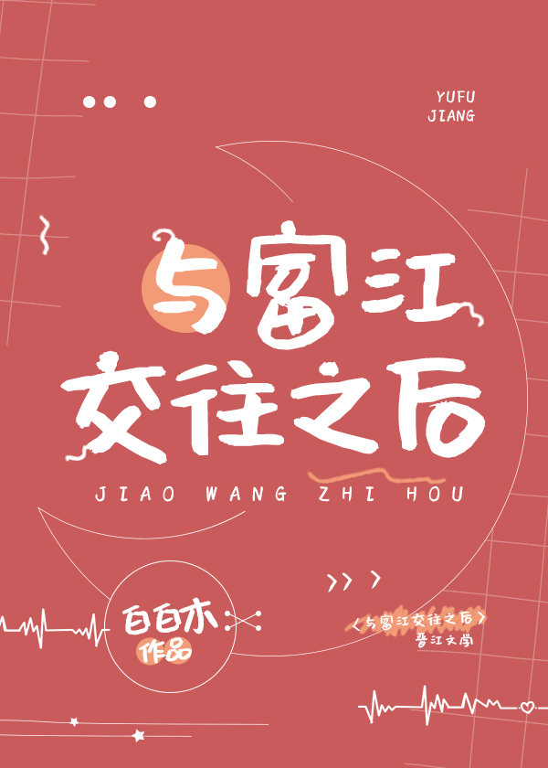 與富江交往之後