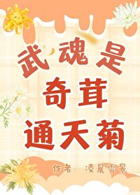 [鬥羅大陸/絕世唐門]武魂是奇茸通天菊！