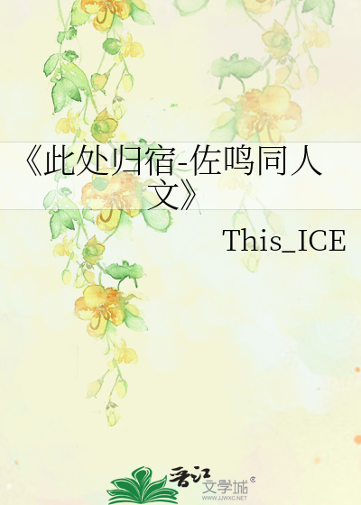 《此處歸宿-佐鳴同人文