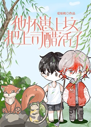 他懷崽上墳把上司醋活了