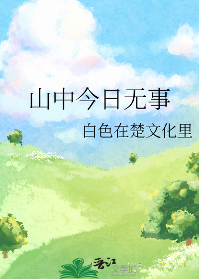 山中今日無事