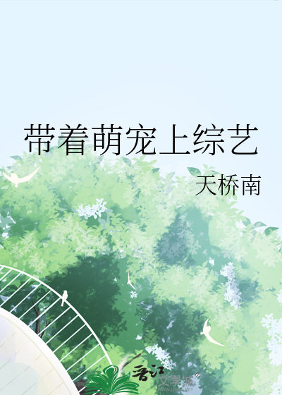 帶着萌寵上綜藝