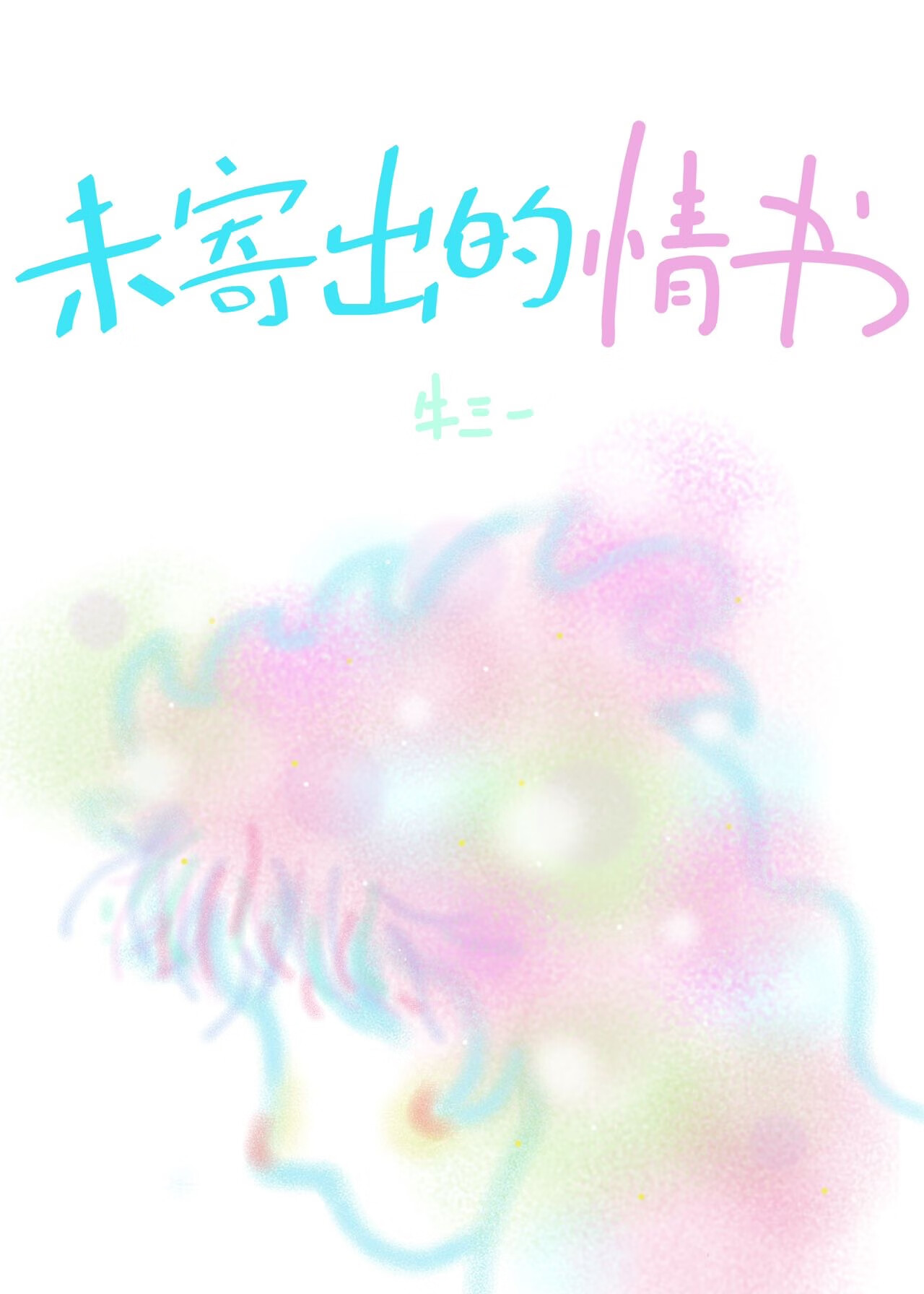 未寄出的情書
