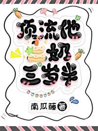 頂流他奶三歲半