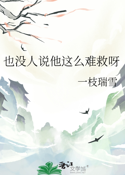 也沒人說他這麼難救呀