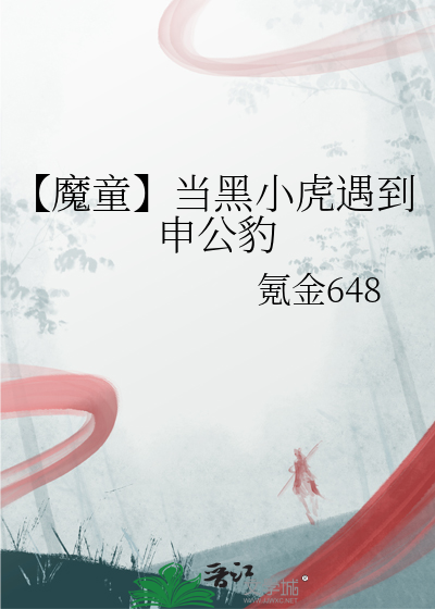 【魔童】當黑小虎遇到申公豹