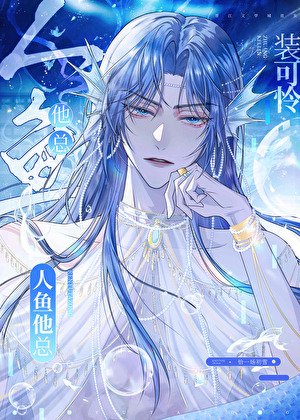 人魚他總裝可憐