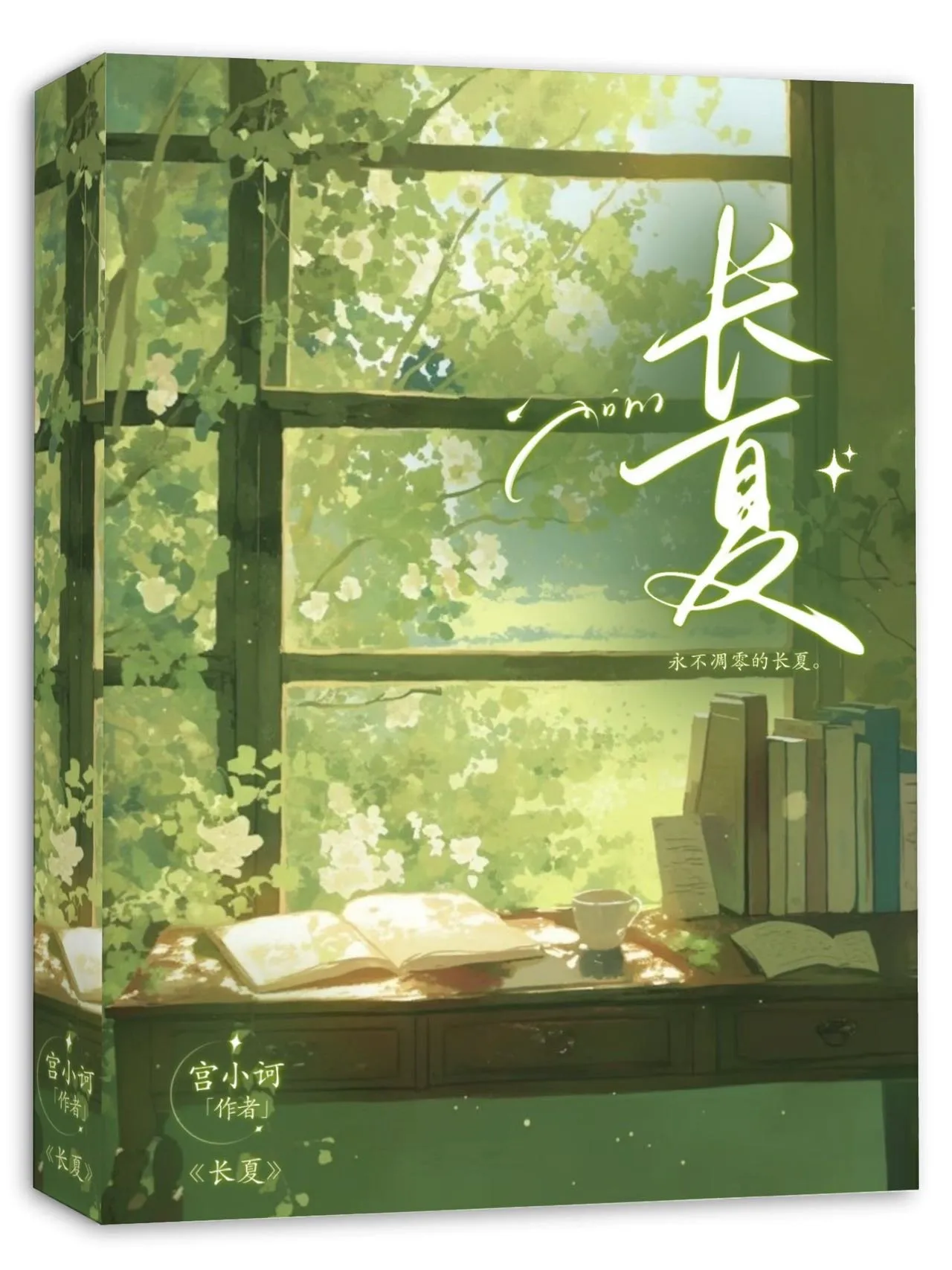長夏
