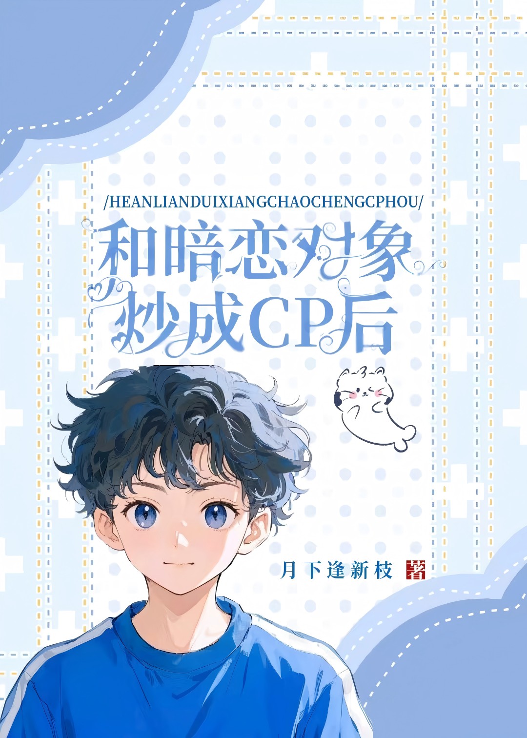 和暗戀對象炒成CP後
