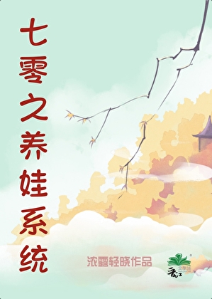 七零之養娃系統