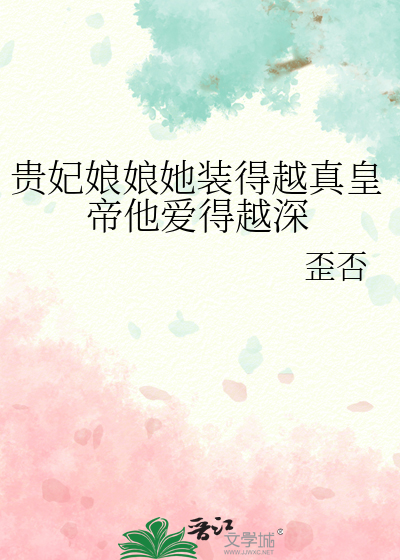 貴妃娘娘她裝得越真皇帝他愛得越深