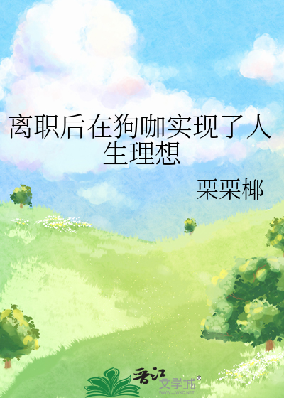 離職後在狗咖實現了人生理想