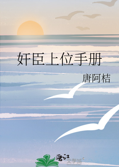 奸臣上位手冊