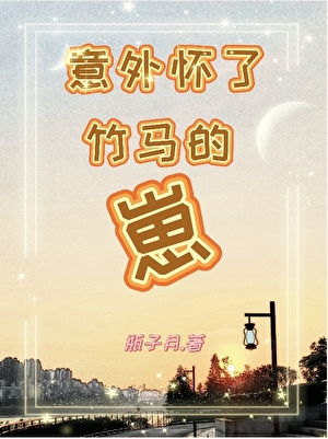 意外懷了竹馬的崽