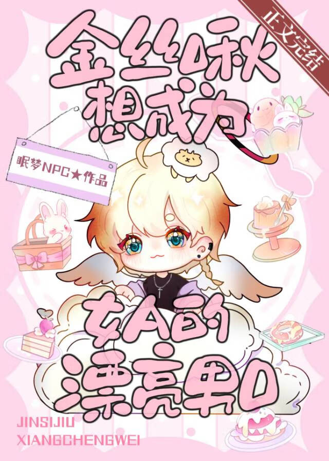 金絲啾想成為女A的漂亮男O[GB]