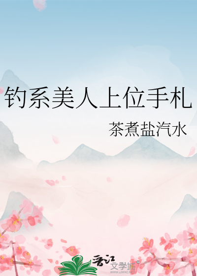 釣系美人上位手劄