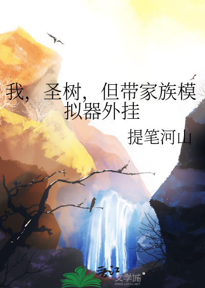 我，聖樹，但帶家族模拟器外挂