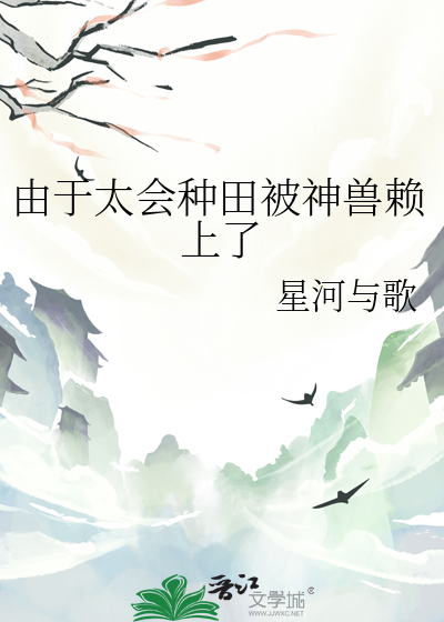由于太會種田被神獸賴上了