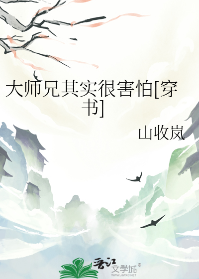 大師兄其實很害怕[穿書]