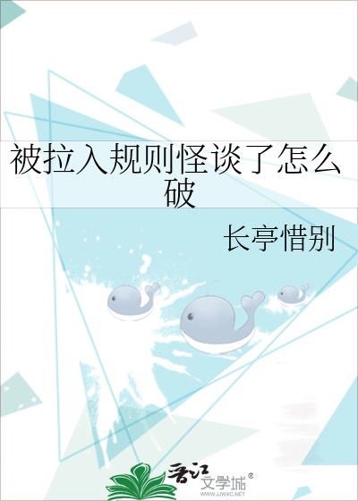 被拉入規則怪談了怎麼破