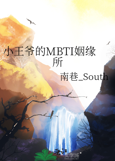 小王爺的MBTI姻緣所