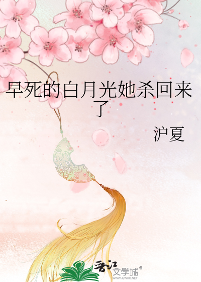 早死的白月光她殺回來了